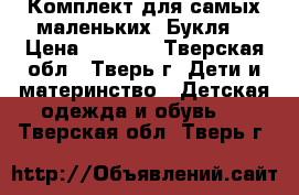 Комплект для самых маленьких “Букля“ › Цена ­ 3 000 - Тверская обл., Тверь г. Дети и материнство » Детская одежда и обувь   . Тверская обл.,Тверь г.